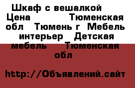 Шкаф с вешалкой.   › Цена ­ 7 500 - Тюменская обл., Тюмень г. Мебель, интерьер » Детская мебель   . Тюменская обл.